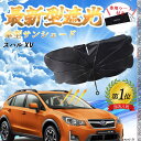 【ポイント10倍 送料無料】スバル XV フロントサンシェードフロントガラス 傘型 折りたた式 サンシェード 日よけ パラソル フロント ガラス 車 遮光 遮熱...