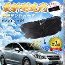 【ポイント10倍 送料無料】スバル インプレッサG4 フロントサンシェードフロントガラス 傘型 折りたた式 サンシェード 日よけ パラソル フロント ガラス 車...