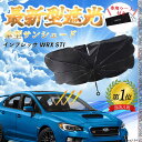 【ポイント10倍 送料無料】スバル インプレッサ WRX STI フロントサンシェードフロントガラス 傘型 折りたた式 サンシェード 日よけ パラソル フロント...