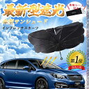 【ポイント10倍 送料無料】スバル インプレッサスポーツ フロントサンシェードフロントガラス 傘型 折りたた式 サンシェード 日よけ パラソル フロント ガラス...