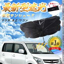 【ポイント10倍 送料無料】マツダ AZ-ワゴン フロントサンシェードフロントガラス 傘型 折りたた式 サンシェード 日よけ パラソル フロント ガラス 車 遮...