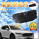 【ポイント10倍 送料無料】マツダ CX-5 フロントサンシェードフロントガラス 傘型 折りたた式 サンシェード 日よけ パラソル フロント ガラス 車 遮光 ...