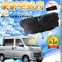【ポイント10倍 送料無料】ダイハツ ハイゼットトラック フロントサンシェードフロントガラス 傘型 折りたた式 サンシェード 日よけ パラソル フロント ガラス...
