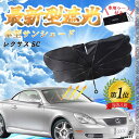 【ポイント10倍 送料無料】レクサス SC フロントサンシェードフロントガラス 傘型 折りたた式 サンシェード 日よけ パラソル フロント ガラス 車 遮光 遮...