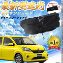 【ポイント10倍 送料無料】ダイハツ ミラココア フロントサンシェードフロントガラス 傘型 折りたた式 サンシェード 日よけ パラソル フロント ガラス 車 遮...