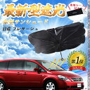 【ポイント10倍 送料無料】日産 プレサージュ フロントサンシェードフロントガラス 傘型 折りたた式 サンシェード 日よけ パラソル フロント ガラス 車 遮光...