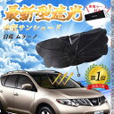 【ポイント10倍 送料無料】日産 ムラーノ フロントサンシェードフロントガラス 傘型 折りたた式 サンシェード 日よけ パラソル フロント ガラス 車 遮光 遮...