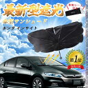 【ポイント10倍 送料無料】ホンダ インサイト フロントサンシェードフロントガラス 傘型 折りたた式 サンシェード 日よけ パラソル フロント ガラス 車 遮光...