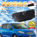 【ポイント10倍 送料無料】ホンダ エディックス フロントサンシェードフロントガラス 傘型 折りたた式 サンシェード 日よけ パラソル フロント ガラス 車 遮...