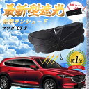 マツダ CX-8 フロントサンシェードフロントガラス 傘型 折りたた式 サンシェード 日よけ パラソル フロント ガラス 車 遮光 遮熱 暑さ対策 WeCar(2)