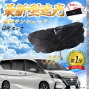 【ポイント10倍 送料無料】日産 セレナ フロントサンシェードフロントガラス 傘型 折りたた式 サンシェード 日よけ パラソル フロント ガラス 車 遮光 遮熱...