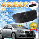 【ポイント10倍 送料無料】スズキ キザシ フロントサンシェードフロントガラス 傘型 折りたた式 サンシェード 日よけ パラソル フロント ガラス 車 遮光 遮...