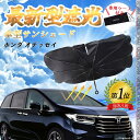 【ポイント10倍 送料無料】ホンダ オデッセイ フロントサンシェードフロントガラス 傘型 折りたた式 サンシェード 日よけ パラソル フロント ガラス 車 遮光...