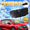 【ポイント10倍 送料無料】ホンダ フィット フロントサンシェードフロントガラス 傘型 折りたた式 サンシェード 日よけ パラソル フロント ガラス 車 遮光 ...