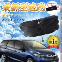 【ポイント10倍 送料無料】ホンダ フィットシャトル フロントサンシェードフロントガラス 傘型 折りたた式 サンシェード 日よけ パラソル フロント ガラス 車...