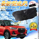 【ポイント10倍 送料無料】トヨタ C-HR CHR フロントサンシェードフロントガラス 傘型 折りたた式 サンシェード 日よけ パラソル フロント ガラス 車...