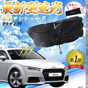 【ポイント10倍 送料無料】アウディ A1 フロントサンシェードフロントガラス 傘型 折りたた式 サンシェード 日よけ パラソル フロント ガラス 車 遮光 遮...