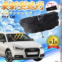 【ポイント10倍 送料無料】アウディ A3 フロントサンシェードフロントガラス 傘型 折りたた式 サンシェード 日よけ パラソル フロント ガラス 車 遮光 遮...