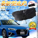 【ポイント10倍 送料無料】アウディ A8 フロントサンシェードフロントガラス 傘型 折りたた式 サンシェード 日よけ パラソル フロント ガラス 車 遮光 遮...