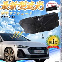 【ポイント10倍 送料無料】アウディ Q3 フロントサンシェードフロントガラス 傘型 折りたた式 サンシェード 日よけ パラソル フロント ガラス 車 遮光 遮...