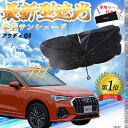 【ポイント10倍 送料無料】ホンダ ステップワゴン RP系 フロントサンシェードフロントガラス 傘型 折りたた式 サンシェード 日よけ パラソル フロント ガラ...
