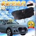 【ポイント10倍 送料無料】ホンダ クロスロード フロントサンシェードフロントガラス 傘型 折りたた式 サンシェード 日よけ パラソル フロント ガラス 車 遮...