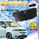 【ポイント10倍 送料無料】ホンダ エアウェイブ フロントサンシェードフロントガラス 傘型 折りたた式 サンシェード 日よけ パラソル フロント ガラス 車 遮...