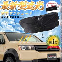 【ポイント10倍 送料無料】ホンダ WR-V DG5型 フロントサンシェードフロントガラス 傘型 折りたた式 サンシェード 日よけ パラソル フロント ガラス ...