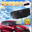 【ポイント10倍 送料無料】トヨタ ヴィッツ フロントサンシェードフロントガラス 傘型 折りたた式 サンシェード 日よけ パラソル フロント ガラス 車 遮光 ...