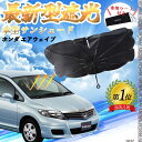 【ポイント10倍 送料無料】ホンダ ZR-V RZ系 フロントサンシェードフロントガラス 傘型 折りたた式 サンシェード 日よけ パラソル フロント ガラス 車...