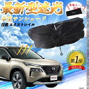 【ポイント10倍 送料無料】日産 ジューク?YF15系 フロントサンシェードフロントガラス 傘型 折りたた式 サンシェード 日よけ パラソル フロント ガラス ...