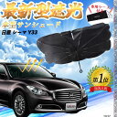 【ポイント10倍 送料無料】日産 スカイライン V37 フロントサンシェードフロントガラス 傘型 折りたた式 サンシェード 日よけ パラソル フロント ガラス ...