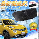【ポイント10倍 送料無料】日産 ティアナ?J31 フロントサンシェードフロントガラス 傘型 折りたた式 サンシェード 日よけ パラソル フロント ガラス 車 ...