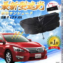 【ポイント10倍 送料無料】日産 フェアレディZ Z33 フロントサンシェードフロントガラス 傘型 折りたた式 サンシェード 日よけ パラソル フロント ガラス...