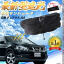 【ポイント10倍 送料無料】日産 ラティオ?C11系 フロントサンシェードフロントガラス 傘型 折りたた式 サンシェード 日よけ パラソル フロント ガラス 車...