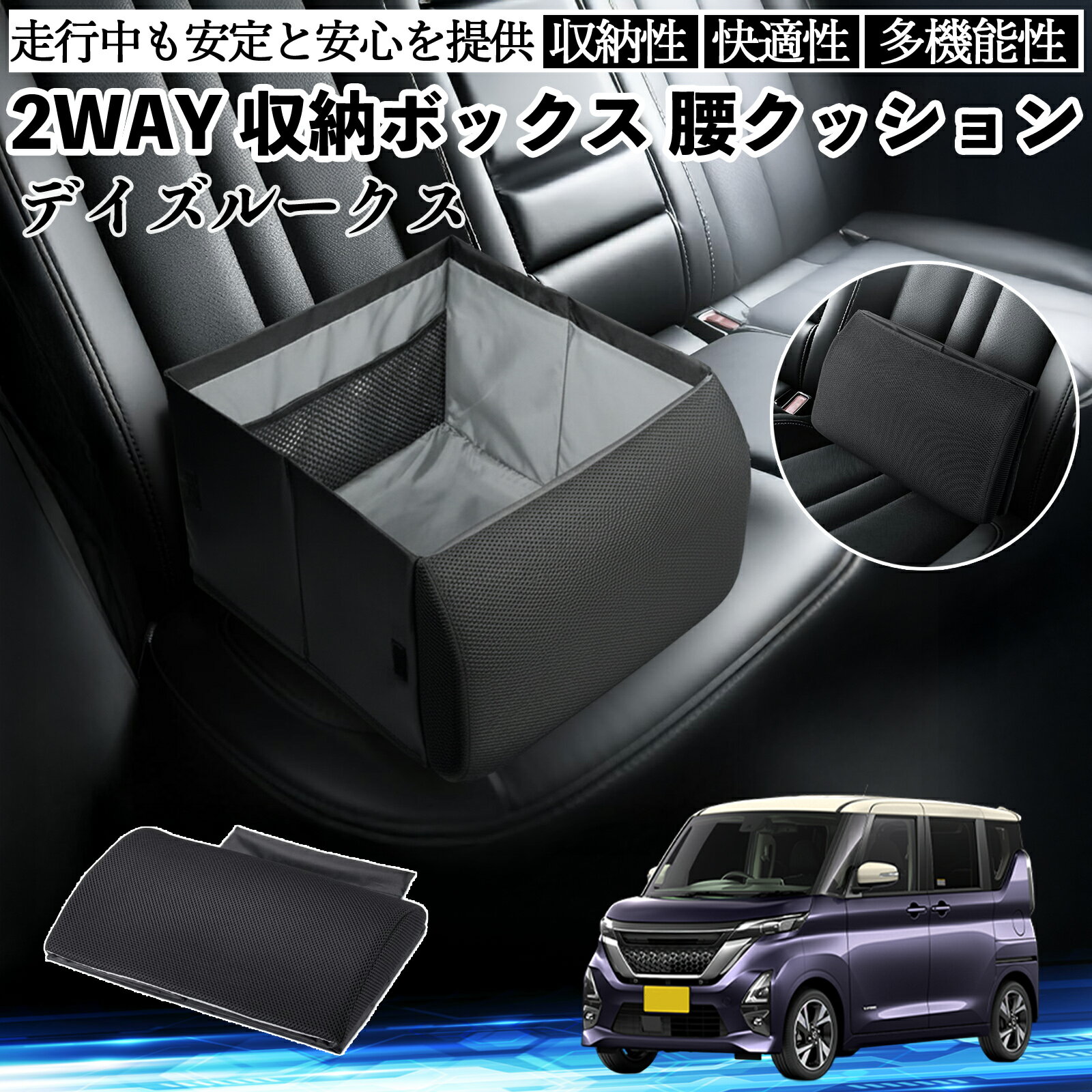 【ポイント10倍 送料無料】日産 デイズルークス B21W B21A シートボックス 腰 クッション 収納ボックス シートクッション ランバーサポート 助手席 後部座席 YouCar