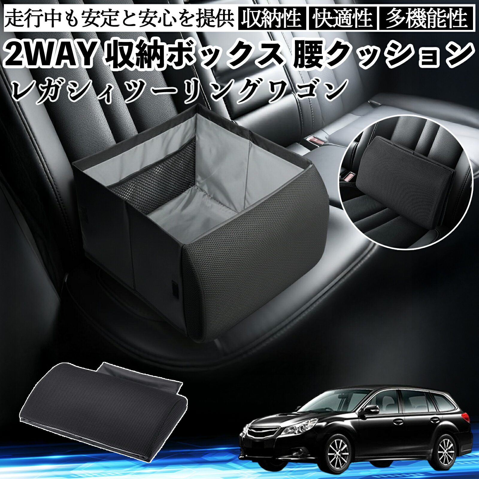 【ポイント10倍 送料無料】スバル レガシィツーリングワゴン シートボックス 腰 クッション 収納ボックス シートクッション ランバーサポート 助手席 後部座席 YouCar
