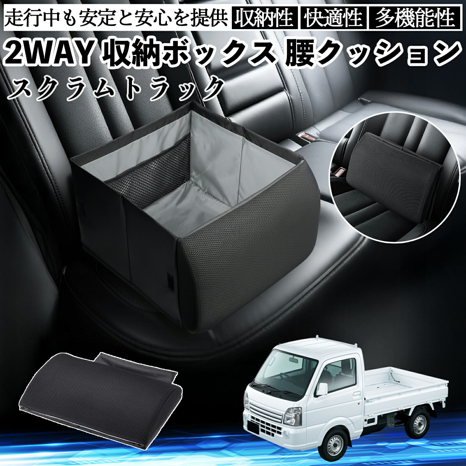 【ポイント10倍 送料無料】マツダ スクラムトラック シートボックス 腰 クッション 収納ボックス シートクッション ランバーサポート 助手席 後部座席 YouCar(2)