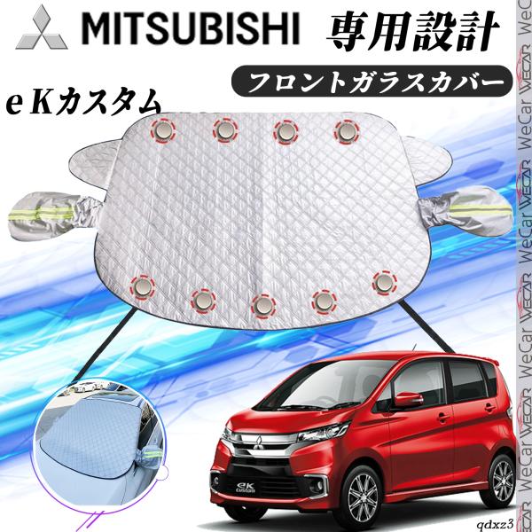 【ポイント10倍 送料無料】三菱 eKカスタム カバー カーボディカバー 凍結防止カバー サンシェード 日焼け 厚手 防雨 落ち葉 霜よけ 結晶 youcar(2)