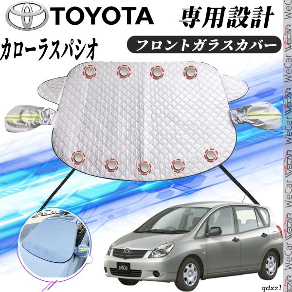 【ポイント10倍 送料無料】トヨタ カローラスパシオ フロントガラスカバー カーボディカバー 凍結防止カバー サンシェード 日焼け 厚手 防雨 落ち葉 霜よけ 結晶 youcar
