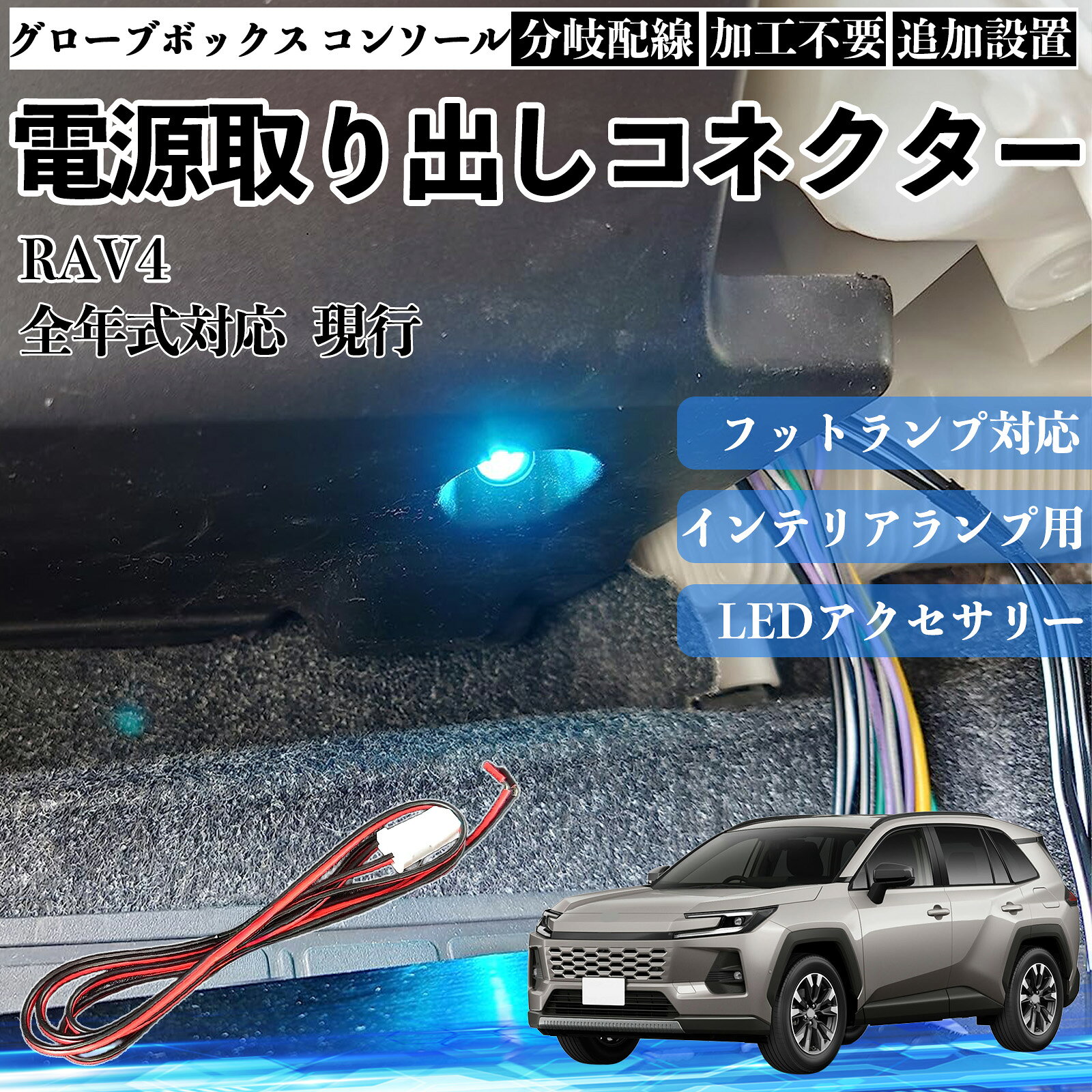 商品説明 適合車種RAV4 全年式対応 現行 セット内容本体のみ 商品の特徴 対応用途フットランプ、インナーランプ、グローブボックス、コンソールボックス、ドアイルミネーションなど、車内照明系への電源取り出しに対応。 配線仕様カプラーオンタイプの電源取り出し配線で、汎用設計。増設・補修用として使用可能、車種・メーカーを問わず幅広く対応。 サイズ・性能配線長さ：約1m定格電圧：約12V定格電力：約1.5W狭い車内でも取り回ししやすい長さ設計。 取り付け特徴純正配線を傷つけにくい構造で、初心者でも扱いやすく、車内カスタムに適した設計。 注意事項 ※本製品は車種専用設計ではないため、必ずコネクター形状・配線仕様をご確認のうえご使用ください。※純正配線から電源を分岐する製品のため、取付作業はエンジン停止・バッテリー電源OFFの状態で行ってください。※無理な引っ張りや誤接続は、車両側の故障や不点灯の原因となる場合があります。※取り付け作業や使用による不具合・車両トラブルにつきましては、当社では責任を負いかねます。 フットランプ インナーランプ