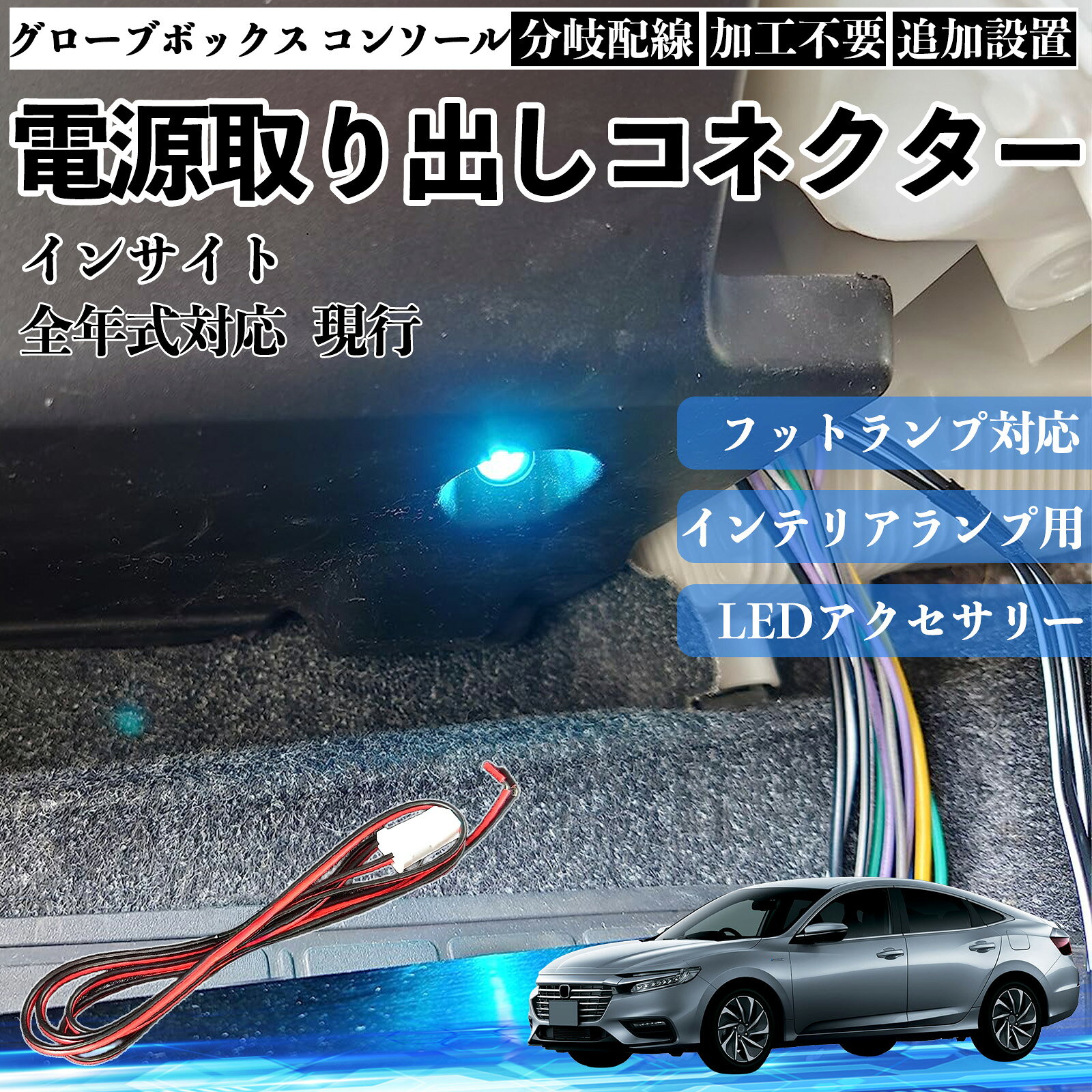 インサイト 現行 全年式対応 コネクター式 電源取り出しキット フットランプ インナーランプ 増設用 分岐配線 足元照明対応 純正配線接続 加工不要 カプラーオン 取付簡単 LEDアクセサリー 電装カスタム 汎用タイプ YouCar