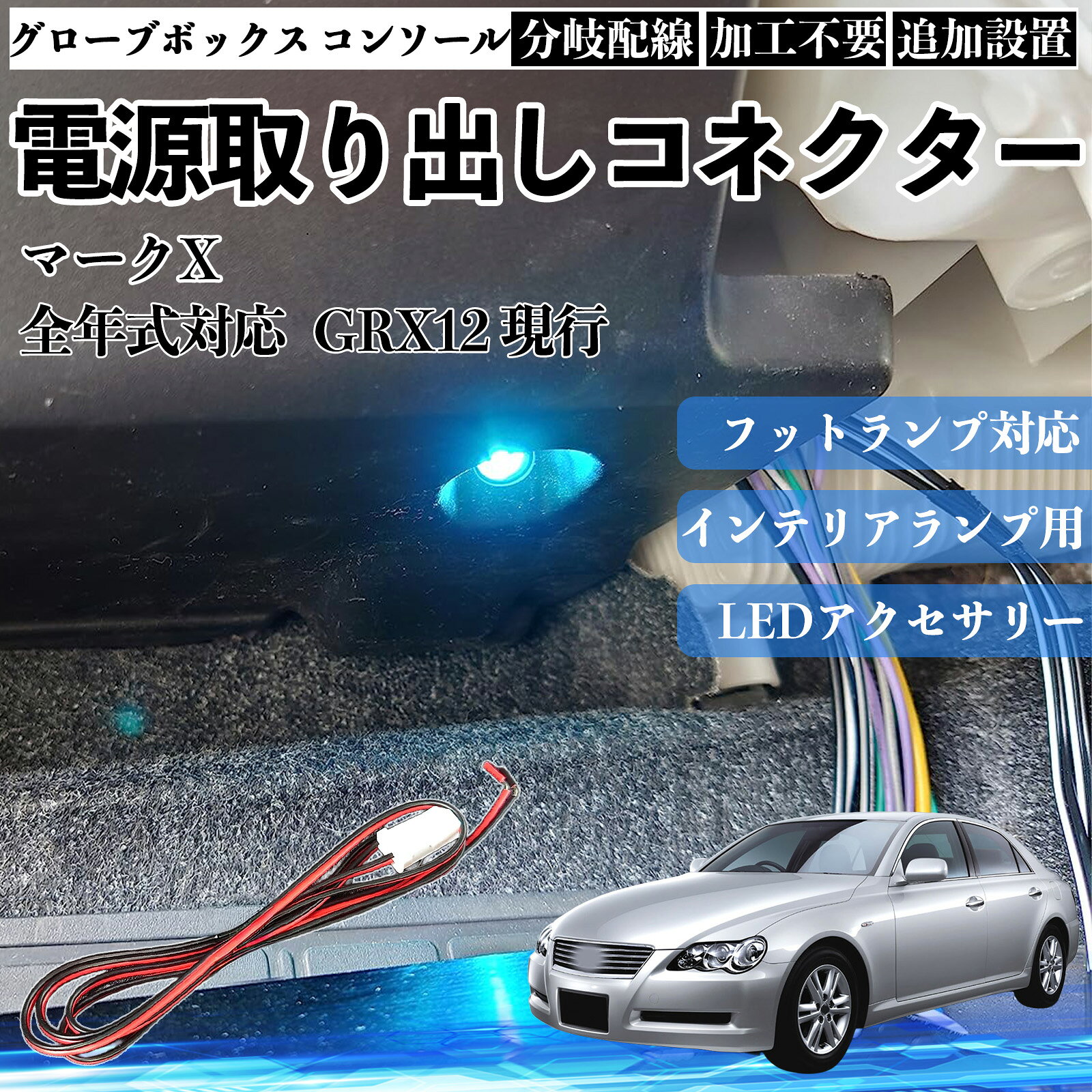 マークX GRX12 現行 全年式対応 コネクター式 電源取り出しキット フットランプ インナーランプ 増設用 分岐配線 足元照明対応 純正配線接続 加工不要 カプラーオン 取付簡単 LEDアクセサリー 電装カスタム 汎用タイプ YouCar