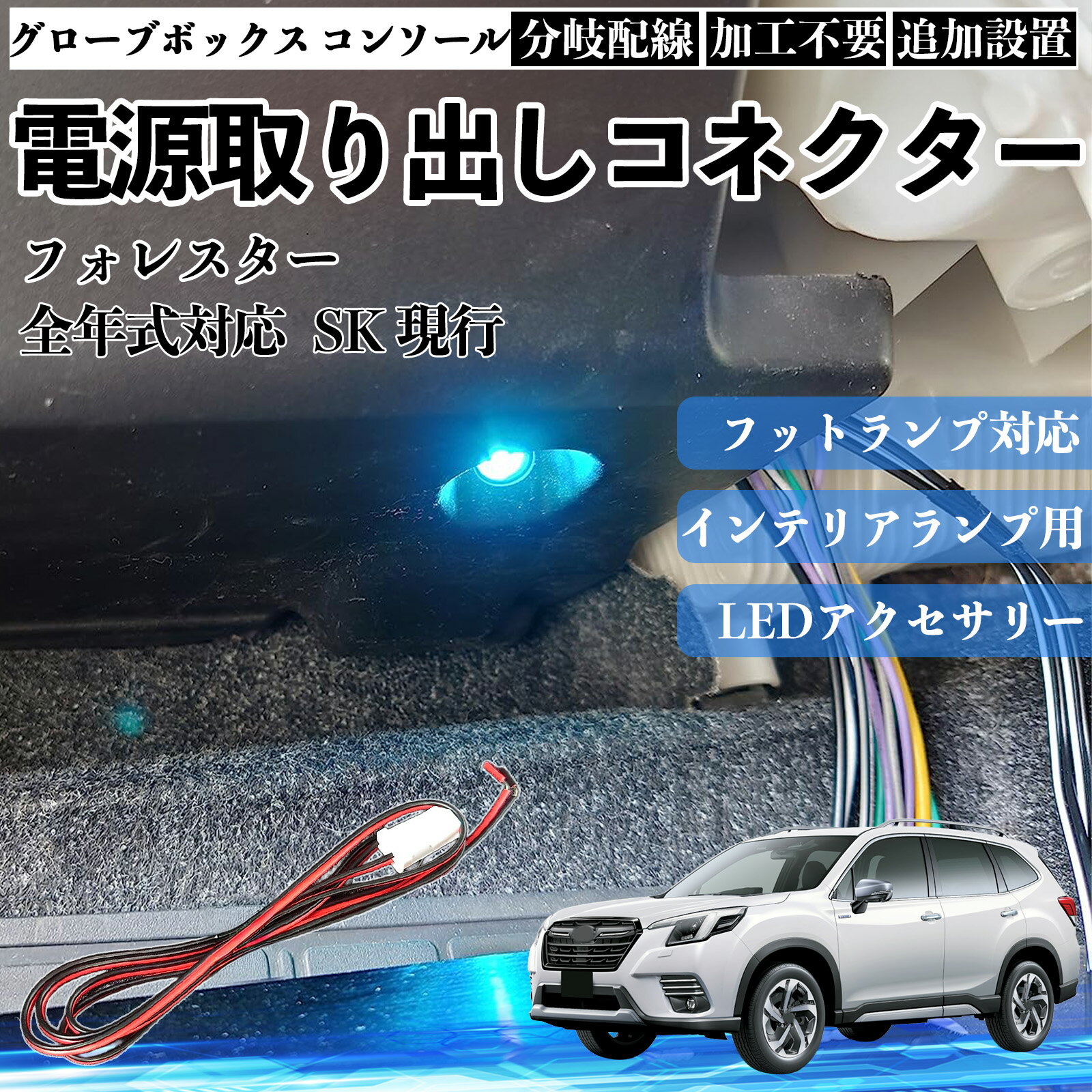 フォレスター SK 現行 全年式対応 コネクター式 電源取り出しキット フットランプ インナーランプ 増設用 分岐配線 足元照明対応 純正配線接続 加工不要 カプラーオン 取付簡単 LEDアクセサリー 電装カスタム 汎用タイプ YouCar