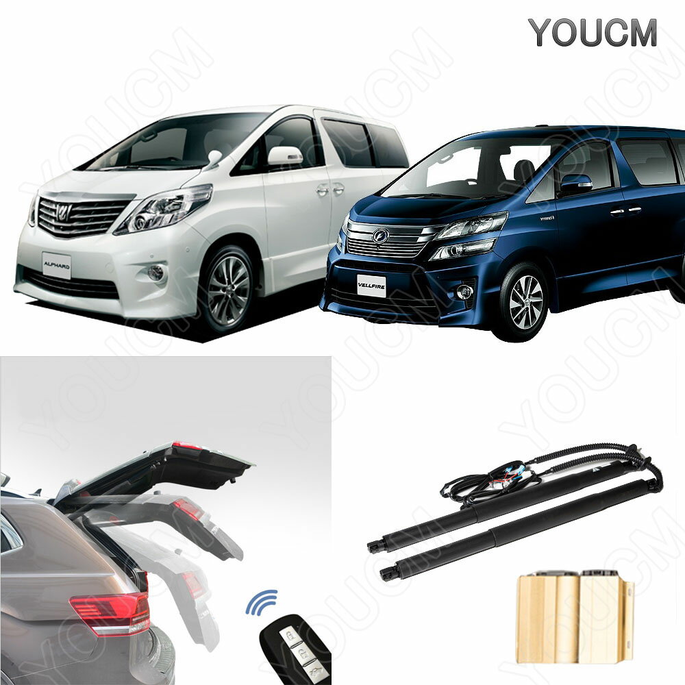 電動 パワーバックドア TOYOTA ALPHARD (VELLFIRE) 20系 2009-2014 ハンズフリー パワーゲート フットセンサー パワーリアゲート 電動ダンバー トランク リア バックドア スマートキー 電子ドア YOUCM 1年保証