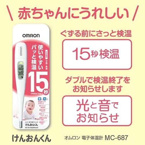 体温計 オムロン 送料無料 早い 15秒 MC-687 けんおんくん スピード検温 15秒 OMRON 電子体温計 わき専用 ワキ下専用 収納ケース付き 在庫あり (非接触 体温計ではありません) MC-687