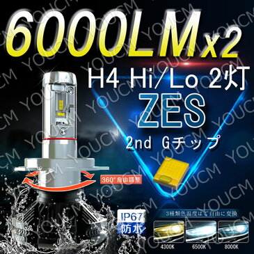 トヨタ クレスタ H2.8〜H4.9 GS・LX・MX・SX・YX・JZX8系 【車検対応】LEDヘッドライト H4 Hi/Lo オールインワン一体型 最新ZES チップ 6000LmX2 6500K(純白色) 変光シール付4300K(黄色),8000K(蒼白色)調整可 細い発光 角度調整機能 DC 12v/24v [YOUCM][2年保証付き]