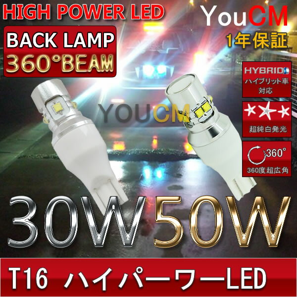 トヨタ ハリアー H29.6〜 ASU/AVU/ZSU6# バックランプ T16 30W 360°照射 ハイパワーバックランプ LED 左右2個セット 6000K 12V/24V[1年保証][YOUCM]