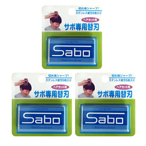 サボ専用替刃3個セット 送料無料 サボ ヘアトリマー ヘアカッター ヘアカット 散髪用品 散髪ハサミ サンパツハサミ スキハサミ