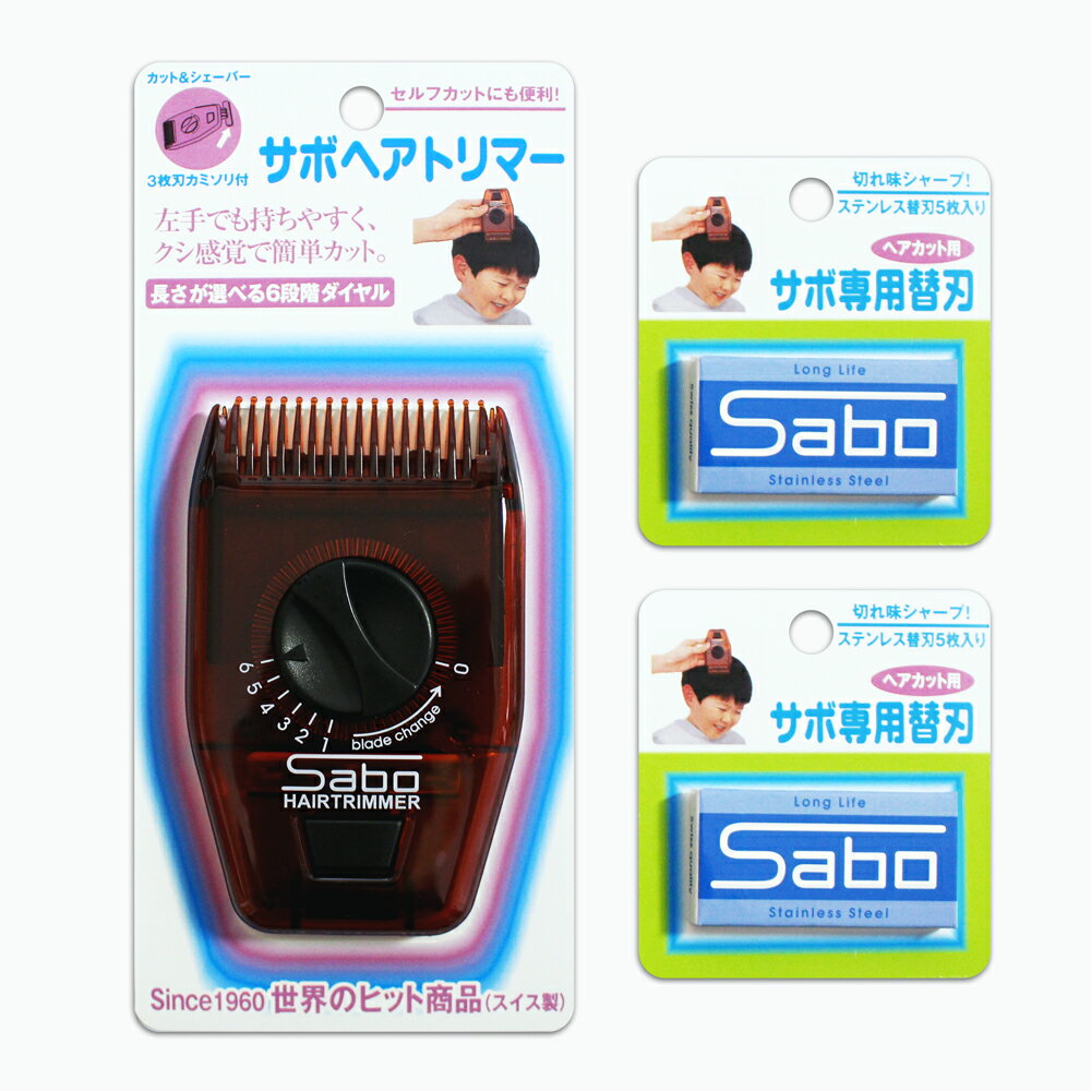 サボ ヘアトリマー & 専用替刃 (5枚入)2個セット 送料無料 ヘアカッター レザ ーカット ヘアカット 散..